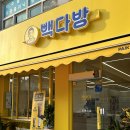 완주고산점 빽다방 이미지