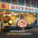 만제원한약 인근 | [시흥사거리 맛집] 원다정 쭈꾸미 | 웨이팅 있는 금천구 쭈삼 맛집