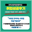 (주)태정이엔지 | 부산 용접 교육 _ 199기 취업성공후기