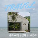가시_加時 | [가족여행] 제주도 3일차 '백한철 꽈배기 먹고 가시림 수목원&카페'