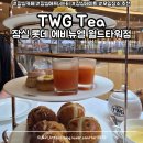 티동생 | 카페] TWG Tea 잠실점, 눈과 입이 모두 즐거웠던 애프터눈 티 세트 솔직 후기 / 모임 장소, 데이트로 강추