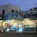 감포은정복어횟집 이미지