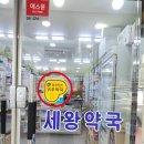 세왕약국 이미지