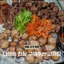 나성빌딩 1층 | 세종 나성동 맛집 나성애정육 샐러드바가 있는 고기집
