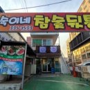 숙이네뒷통구이 이미지