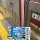 코우스짐 | 혼자 2박 3일 여행기 : 둘째 날 여성전용지하철 타이코우 스시 미나미점 츠텐카쿠 슬라이드 전망대 후기