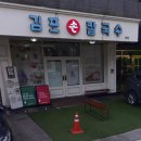 김포손칼국수 - 화성시 동탄공원로3길 10-6 | 김포손칼국수