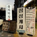 씨유 성남중원사거리점 | 성남 도촌동 맛집 “봉자막창 성남 도촌점” 방문후기