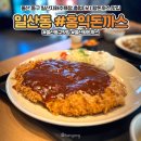 울산광역시동구장애인복지관 화장실 | [울산 동구 맛집] 홍익돈까스 - 일산지해수욕장 출렁다리 근처 왕돈까스&amp;베이컨볶음우동 후기 (주차정보)