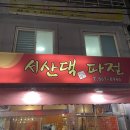 서산댁파전 네이버블로그