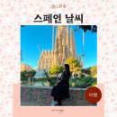 407 | 스페인 11월 날씨 옷차림 인천 바르셀로나 티웨이 직항 TW407 후기