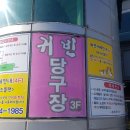 귀빈당구클럽 이미지