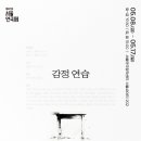 현성주 | 260512 감정 연습 - 제47회 서울연극제 공식선정작