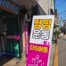 재미UP 점핑 트렘펄린B | 점핑 신림점핑다이어트 신림점핑 신림여성창업 관악구 운동 추천 신나고 부담없는 운동하기