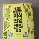 요즘 공부하는 지산(지식산업센터)를 위한 &#34;무조건 성공하는 지식산업센터투자&#34; 독서 후기입니다.