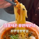 짬뽕지존용인처인점