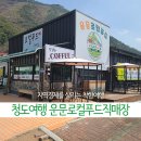 운문로컬푸드