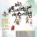 뷰티풀데이뮤직, ‘제주 동네책방 예술여행‘ 개최 : 2021년 8월 22일~11월 27일 이미지