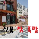 진품참족발 이미지