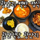 광안 더힐 요양병원 | 광안리해수욕장 맛집 광안식당 | 내돈내산 든든한 집밥정식 아침식사 후기
