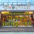 용호어린이집 | 키즈룸이 있어 아이랑 외식하기 좋은 군포맛집 굴다리숯불구이본가