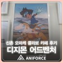 애니포스만화미술학원 | [김포웹툰학원 김포애니포스만화학원 김포만화학원] 디지몬 어드벤처 콜라보 카페 방문 후기