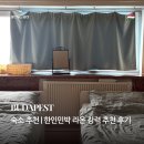 라온 | 부다페스트 여행 | 위치, 조식, 사람까지 완벽했던 한인 민박 라온 후기
