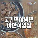 고기박사냉면 아산직영점