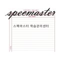 스펙마스터학습관리센터