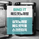 미디어스코프(주) 싱잇박스 | 코인 노래방 싱잇박스 Sing it 싱잇앱 다운로드] 부산...노래방 위치 후기, 미디어스코프 창업 고음질...