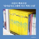 어린이 백과사전 ‘내셔널지오그래픽 키즈 빅북 15권’ 초등저학년 도서 추천