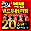 알앤디코리아 | 2026 빅뱅 완전체 컴백 새 앨범·월드투어 일정 총정리