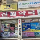 신원약국 이미지