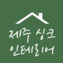 대천동-9 | [제주싱크인테리어] 아일랜드 선반,주방 싱크대 시공 후기