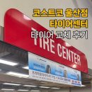 금호아울렛 | 울산 코스트코 타이어 교체 내돈내산 후기 : 타이어센터 위치, 푸드코트, 신상품