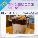 메가엠지씨커피제주남녕점 | 넓고 쾌적한 '메가MGC커피 제주남녕점' 팥빙젤라또파르페 후기