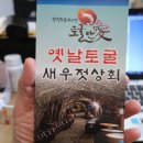 옛날토굴새우젓 이미지