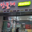 한올채이브자리