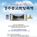 경주중고등학교 서울동창회 화랑축제 이미지