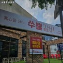 쑤뿔갈비 - 달성군 | 쑤뿔갈비
