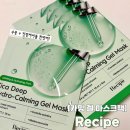 레시피113 | 트러블 진정에 좋은 마스크팩 추천 | 레시피 시카 딥 하이드로 카밍 겔 마스크팩