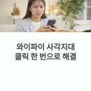 와이파이 사각지대 완벽 해결! 초보자도 할 수 있는 와이파이 확장기 설정법 총정리