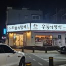 정석 | 해장으로도 좋은 산남동 우동의정석 내돈내산 후기!