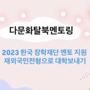 이화동산유치원 | 다문화·탈북학생 멘토링 &amp; 재외국민전형 2년 차 멘토의 ⭐솔직 후기⭐