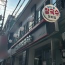 남산골보리밥칼국수