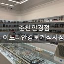 이노티 안경 퇴계석사점 이미지