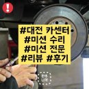 타이어프로(신흥점) | 대전 자동차 미션 수리 전문점 카센터 추천 리뷰 후기