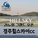 태영골프 | 경주 힐스카이CC 솔직 후기 리뉴얼된 사우나부터 코스 구성, 식사까지