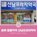 산남프라자약국 | [충북동물약국] 충청북도 청주시 서원구 수곡동 산남프라자약국