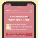 NOL lounge X 뮤지컬 차미 : 팝업 카페 이벤트